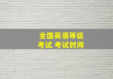 全国英语等级考试 考试时间